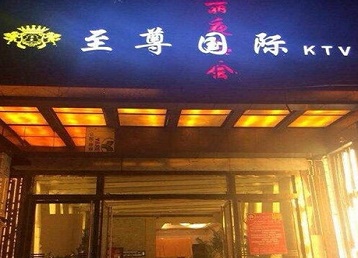 常熟哪个KTV少爷男模妹子服务好-至尊国际KTV消费价格服务点评