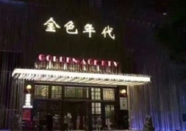常熟KTV陪唱男公关哪家最便宜-金色年代KTV便宜消费点评